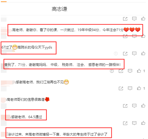注會(huì)學(xué)員紛紛報(bào)喜：高志謙老師YYDS！