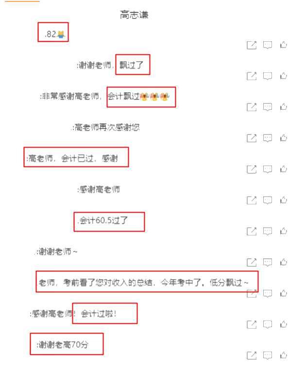 注會(huì)學(xué)員紛紛報(bào)喜：高志謙老師YYDS！