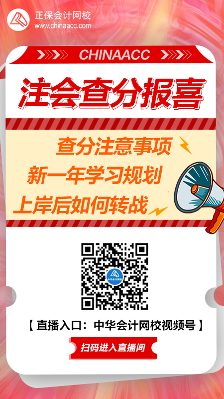 【直播】注會查分報喜pa 教你新學(xué)期如何備考&轉(zhuǎn)戰(zhàn)！