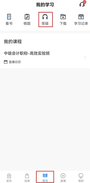 中級會計備考難題沒人解答？有疑問就找答疑板?。ㄊ謾C端）