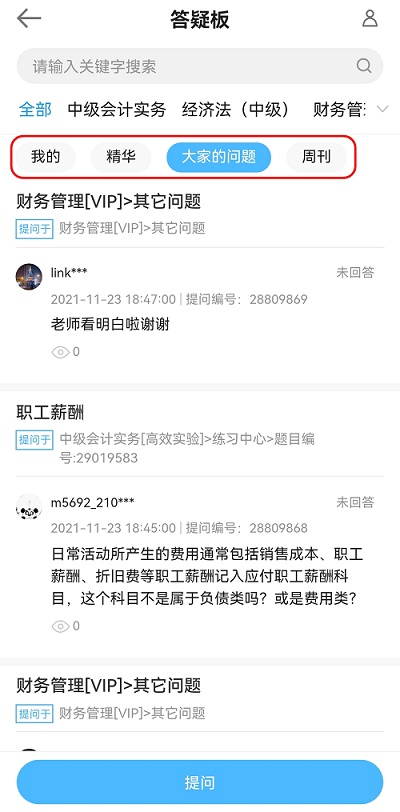 中級會計備考難題沒人解答？有疑問就找答疑板！（手機端）