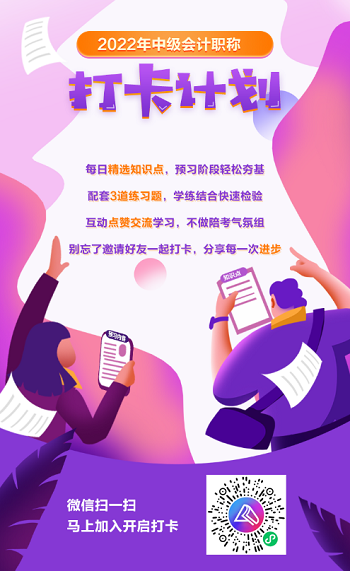 2022中級會計職稱30天預(yù)習(xí)打卡已開啟 今天你學(xué)習(xí)了嗎？