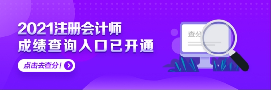 上海2021年注會考試可以查分啦 快來看！