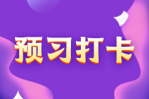 中級(jí)會(huì)計(jì)經(jīng)濟(jì)法30天預(yù)習(xí)打卡 每天5分鐘 輕松學(xué)考點(diǎn)！