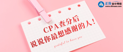 CPA查分后你最想感謝的那個人是誰？