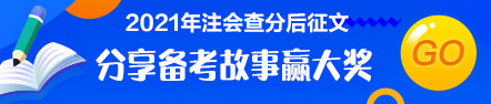 注會查分后有獎?wù)魑模褐髟兹松?為夢前行！