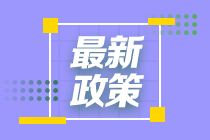 2022年注會(huì)報(bào)名考試時(shí)間已出！還是8月份考試！你還不抓緊時(shí)間備考？