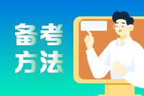 會(huì)計(jì)小白備考2022年初級(jí)會(huì)計(jì)如何下手？