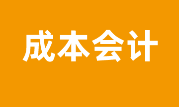 成本會(huì)計(jì)怎么進(jìn)行成本管控？