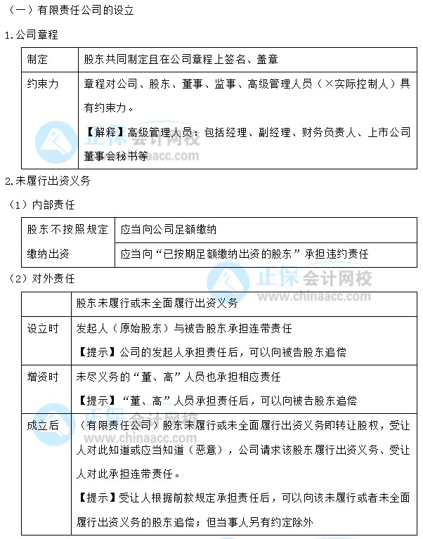 【30天預(yù)習(xí)計劃】中級會計經(jīng)濟(jì)法知識點4：有限責(zé)任公司