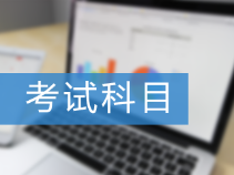 初級管理會計(jì)考試科目