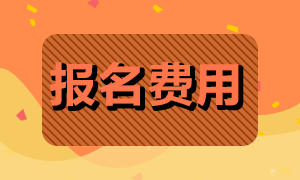 2022廣東佛山初級會計報名費用貴嗎？
