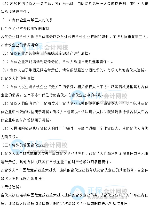【30天預(yù)習(xí)計(jì)劃】中級(jí)會(huì)計(jì)經(jīng)濟(jì)法知識(shí)點(diǎn)7：普通合伙企業(yè)的設(shè)立和財(cái)產(chǎn)、與第三人關(guān)系、特殊的普通合伙企業(yè)
