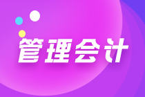 初級管理會計(jì)都是選擇題嗎？考試難度大嗎？