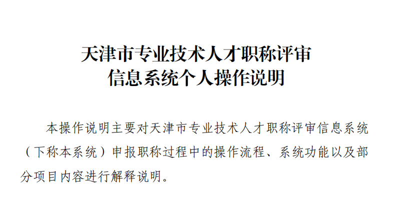 天津市專(zhuān)業(yè)技術(shù)人才職稱評(píng)審信息系統(tǒng)操作說(shuō)明（個(gè)人）