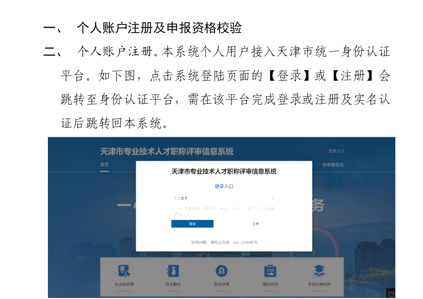 天津市專(zhuān)業(yè)技術(shù)人才職稱評(píng)審信息系統(tǒng)操作說(shuō)明（個(gè)人）