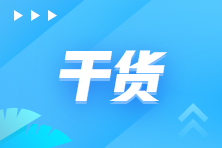 期末結(jié)賬涉及這些會計(jì)分錄，建議收藏！