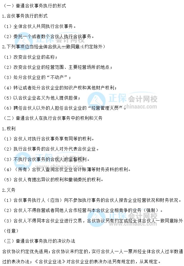 【30天預(yù)習(xí)計(jì)劃】中級會(huì)計(jì)經(jīng)濟(jì)法知識(shí)點(diǎn)8：普通合伙事務(wù)執(zhí)行