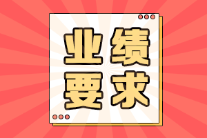 貴州2021年高會評審申報對業(yè)績的要求有哪些？