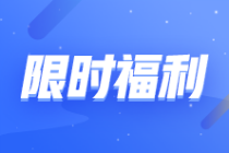 【轉(zhuǎn)戰(zhàn)有優(yōu)惠】2023注會報課補貼目錄!領(lǐng)券購課滿200立減120元！