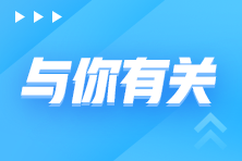話題：2022年初級會計到底什么時候開始報名？