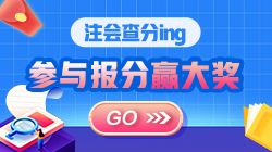 揭秘注會(huì)尊享無(wú)憂班：這個(gè)班真有傳聞那么好？