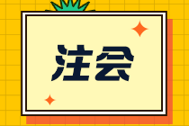 【合格證】一文幫你了解注會(huì)全科通過后該如何領(lǐng)取合格證？-申領(lǐng)篇