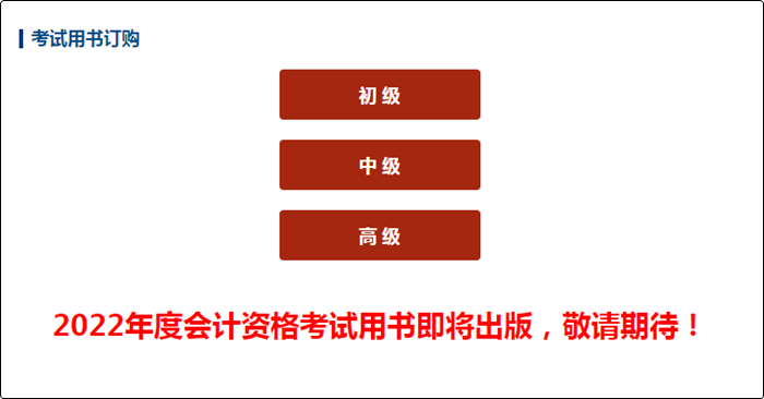 號(hào)外！2022初級(jí)會(huì)計(jì)考試用書即將出版！