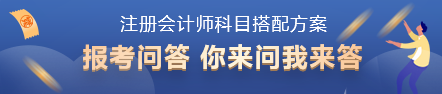 2022年注會(huì)考試科目如何搭配？百搭的到底是哪一科？
