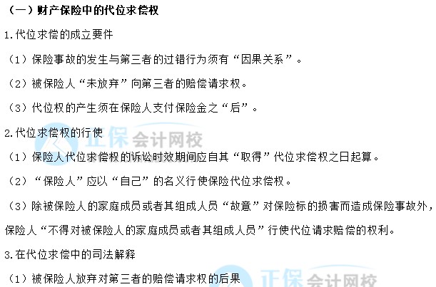 【30天預(yù)習(xí)計劃】中級會計經(jīng)濟法知識點12：財產(chǎn)保險的代位求償權(quán)