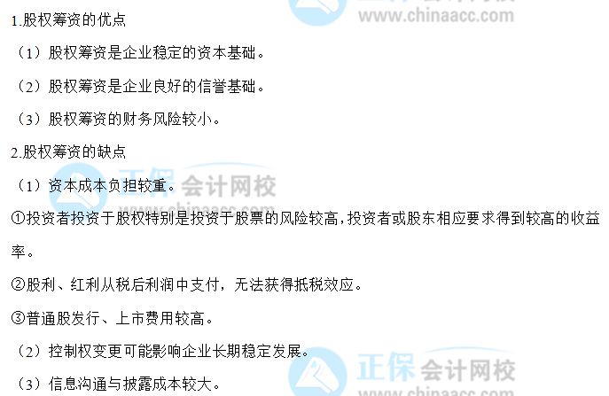 【30天預習計劃】中級財務管理知識點14：股權籌資的優(yōu)缺點