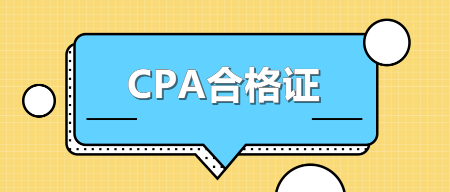 安徽2021注會考試合格證怎么領(lǐng)？