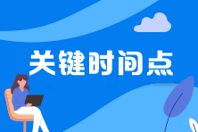與你有關(guān)！細(xì)數(shù)中級(jí)會(huì)計(jì)職稱報(bào)考6大關(guān)鍵時(shí)間點(diǎn)