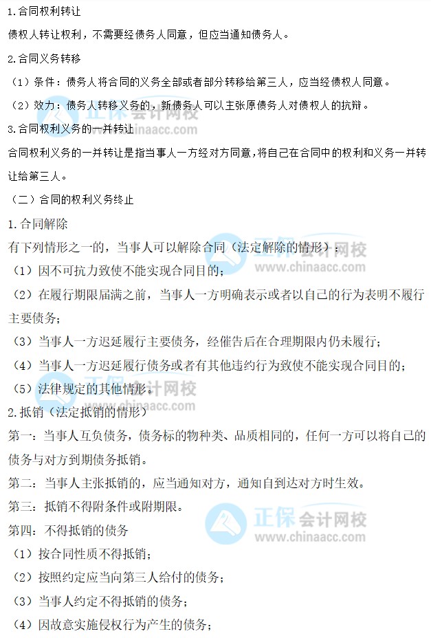 【30天預(yù)習(xí)計(jì)劃】中級(jí)會(huì)計(jì)經(jīng)濟(jì)法知識(shí)點(diǎn)15：合同的轉(zhuǎn)讓、權(quán)利義務(wù)終止