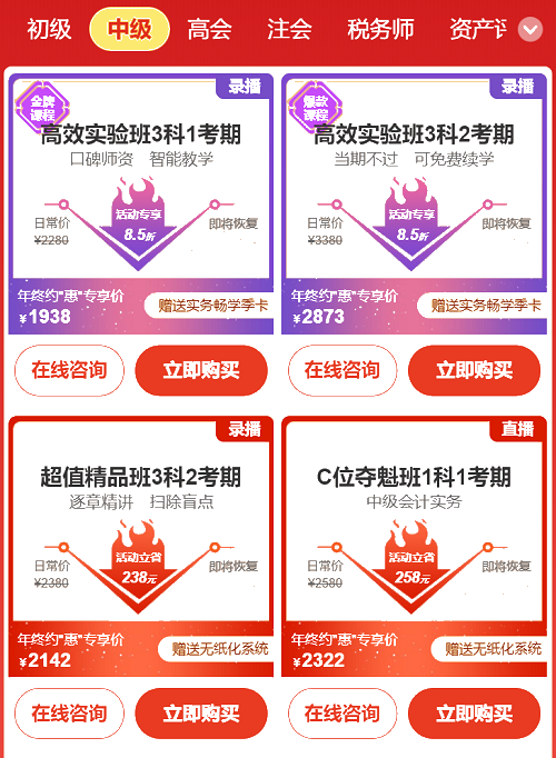 年終約"惠"！購中級會計好課8.5折起 疊加券/幣更優(yōu)惠！