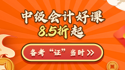 年終約"惠"！購中級會計好課8.5折起 疊加券/幣更優(yōu)惠！