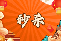 別錯(cuò)過這波！“爽11”秒殺流程詳解?。╝pp端）