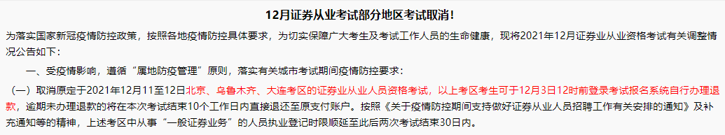 【了解】12月證券從業(yè)考試這些地區(qū)取消！