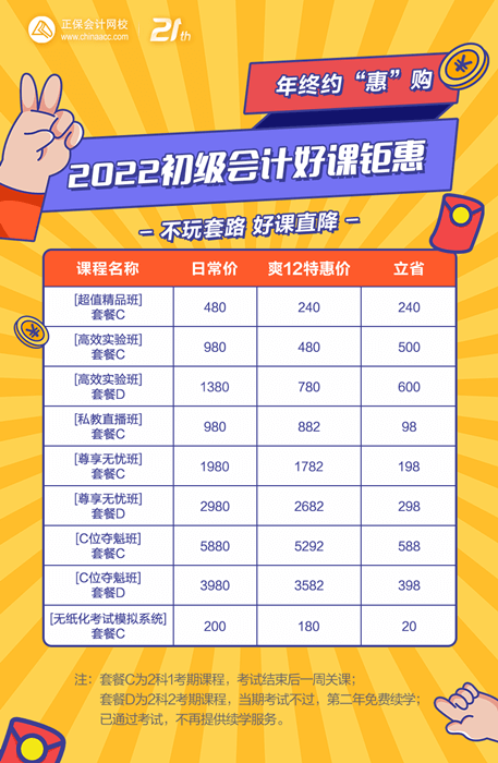 年終約“惠”！購初級會計好課4.9折起 高端班限時專享分期~