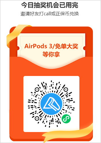 豪禮每天任性抽 AirPods等你來(lái)拿！