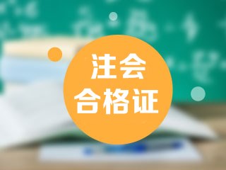 海南2021年注會考試合格證管理辦法一文為你解讀！