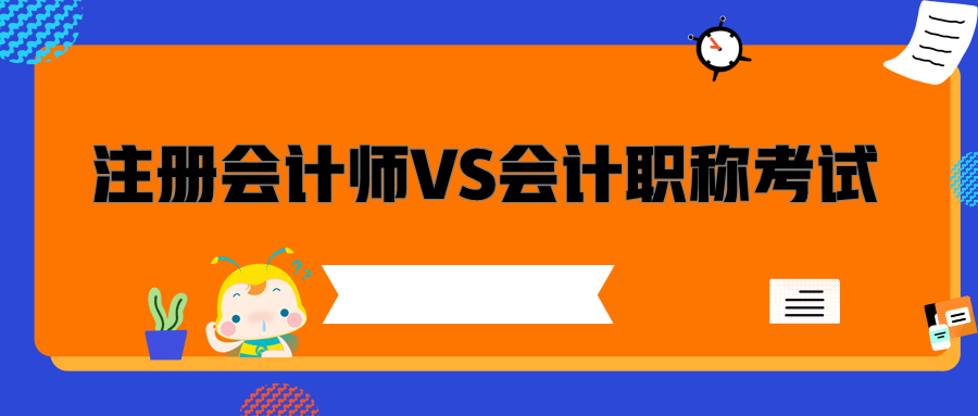 注冊會計師與會計職稱考試的區(qū)別是什么？