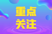 除了報名時間 全國各地的初級會計報名條件也有不同！ 