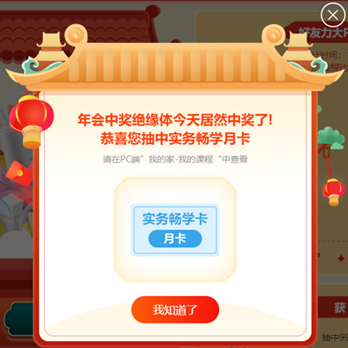 年會中獎絕緣體居然中獎了！恭喜您抽中優(yōu)惠券、正保幣......
