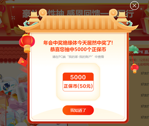 年會中獎絕緣體居然中獎了！恭喜您抽中優(yōu)惠券、正保幣......