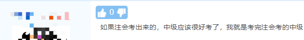 注會考完轉中級！這么學事半功倍！