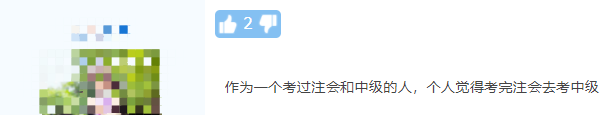 注會考完轉中級！這么學事半功倍！