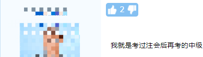 注會考完轉中級！這么學事半功倍！