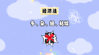 中級經(jīng)濟(jì)法這座大山怎么輕松翻越？