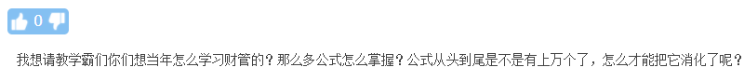 思路思路！中級財務管理不掌握學習思路就是白學！